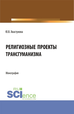 картинка Религиозные проекты трансгуманизма. (Бакалавриат, Магистратура). Монография. от магазина КНОРУС