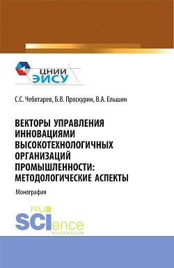 картинка Векторы управления инновациями высокотехнологичных организаций промышленности: методологические аспекты. (Аспирантура, Бакалавриат, Магистратура). Монография. от магазина КНОРУС