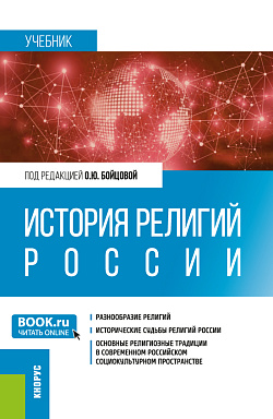 картинка История религий России. (Бакалавриат, Специалитет). Учебник. от магазина КНОРУС