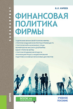 картинка Финансовая политика фирмы. (Бакалавриат). Учебное пособие. от магазина КНОРУС