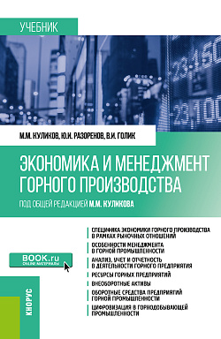 картинка Экономика и менеджмент горного производства. (Бакалавриат, Специалитет). Учебник. от магазина КНОРУС