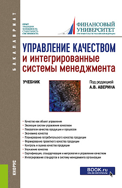 картинка Управление качеством и интегрированные системы менеджмента. (Бакалавриат). Учебник. от магазина КНОРУС