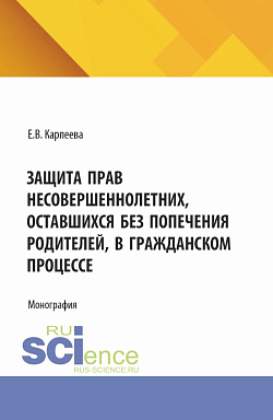 картинка Защита прав несовершеннолетних, оставшихся без попечения родителей, в гражданском процессе. (Аспирантура, Бакалавриат, Магистратура, Специалитет). Монография. от магазина КНОРУС