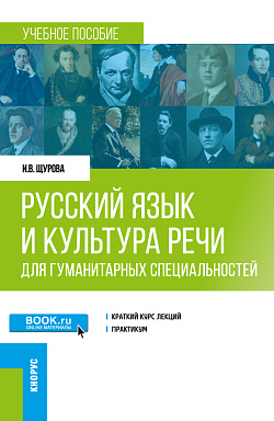 картинка Русский язык и культура речи (для гуманитарных специальностей). (Бакалавриат, Магистратура). Учебное пособие. от магазина КНОРУС