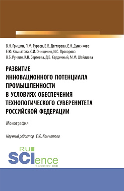 картинка Развитие инновационного потенциала промышленности в условиях обеспечения технологического суверенитета Российской Федерации. (Бакалавриат, Магистратура). Монография. от магазина КНОРУС