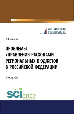 картинка Проблемы управления расходами региональных бюджетов в Российской Федерации. (Аспирантура, Бакалавриат, Магистратура). Монография. от магазина КНОРУС