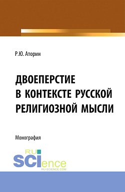 картинка Двоеперстие в контексте русской религиозной мысли. Историческое развитие богословско-философской мысли и полемической аргументации в контексте апологии формы совершения крестного знамения. (Аспирантура, Бакалавриат, Магистратура). Монография. от магазина КНОРУС