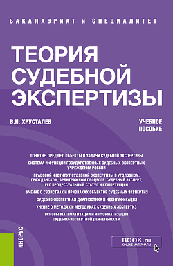 картинка Теория судебной экспертизы. (Бакалавриат, Специалитет). Учебное пособие. от магазина КНОРУС