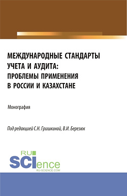 картинка Международные стандарты учета и аудита: проблемы применения в России и Казахстане. (Аспирантура, Магистратура). Монография. от магазина КНОРУС