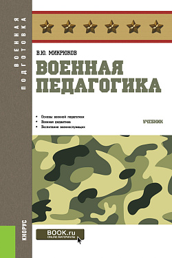 картинка Военная педагогика. (Бакалавриат, Специалитет). Учебник. от магазина КНОРУС