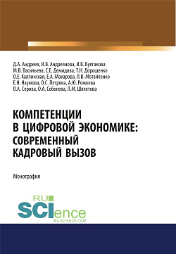 картинка Компетенции в цифровой экономике. Современный кадровый вызов. (Аспирантура, Бакалавриат, Магистратура). Монография. от магазина КНОРУС