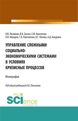 картинка Управление сложными социально-экономическими системами в условиях кризисных процессов. (Аспирантура, Бакалавриат, Магистратура). Монография. от магазина КНОРУС