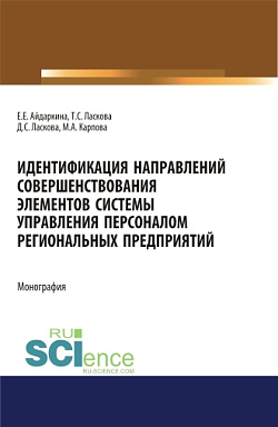 картинка Идентификация направлений совершенствования элементов системы управления персоналом региональных предприятий. (Аспирантура). (Бакалавриат). (Магистратура). Монография от магазина КНОРУС