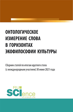 картинка Онтологическое измерение слова в горизонтах экофилософии культуры. (Аспирантура, Бакалавриат, Магистратура). Сборник статей. от магазина КНОРУС