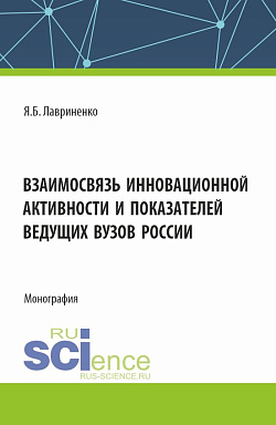 картинка Взаимосвязь инновационной активности и показателей ведущих вузов России. (Аспирантура, Бакалавриат, Магистратура). Монография. от магазина КНОРУС