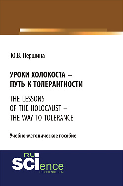 картинка Уроки холокоста – путь к толерантности. The lessons of the holocaust – the way to tolerance. (Бакалавриат). (Магистратура). Учебно-методическое пособие от магазина КНОРУС