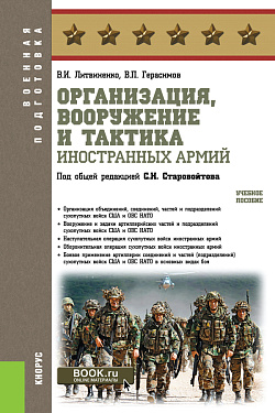 картинка Организация, вооружение и тактика иностранных армий. (Бакалавриат, Магистратура, Специалитет). Учебное пособие. от магазина КНОРУС