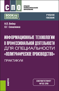 картинка Информационные технологии в профессиональной деятельности для специальности «Полиграфическое производство". Практикум. (СПО). Учебное пособие. от магазина КНОРУС