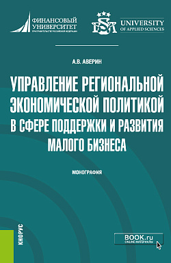 картинка Управление региональной экономической политикой в сфере поддержки и развития малого бизнеса. (Аспирантура, Бакалавриат, Магистратура). Монография. от магазина КНОРУС