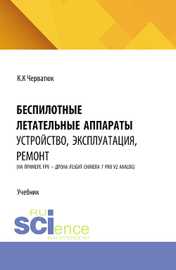 картинка Беспилотные летательные аппараты: устройство, эксплуатация, ремонт (на примере FPV – дрона iFlight Chimera 7 Pro v2 analog). (Бакалавриат, Специалитет). Учебник. от магазина КНОРУС