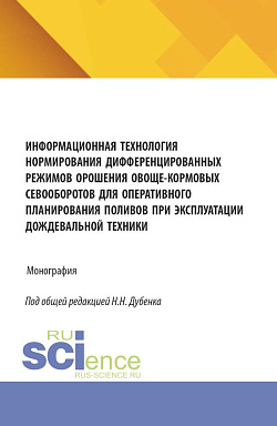 картинка Информационная технология нормирования дифференцированных режимов орошения овоще-кормовых севооборотов для оперативного планирования поливов при эксплуатации дождевальной техники. (Аспирантура, Бакалавриат, Магистратура). Монография. от магазина КНОРУС