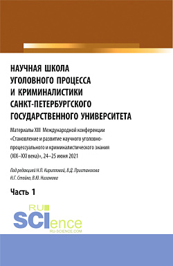 картинка Научная школа уголовного процесса и криминалистики Санкт-Петербургского государственного университета. Материалы XIII международной конференции 2021 года. В двух частях. Часть 1. (Аспирантура, Бакалавриат, Магистратура). Сборник статей. от магазина КНОРУС