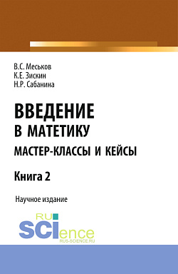 картинка Введение в матетику. Книга 2. (Магистратура). Научное издание. от магазина КНОРУС
