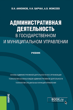 картинка Административная деятельность в государственном и муниципальном управлении. (Бакалавриат). Учебник. от магазина КНОРУС