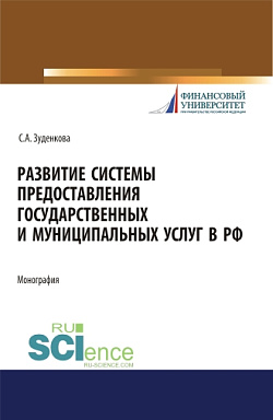 картинка Развитие системы предоставления государственных и муниципальных услуг в РФ. (Бакалавриат, Магистратура). Монография. от магазина КНОРУС