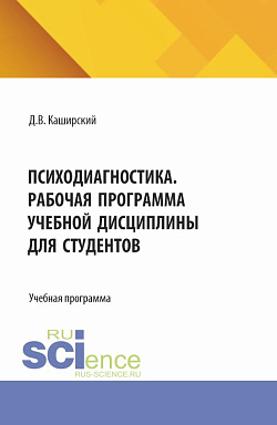 картинка Психодиагностика. Рабочая программа учебной дисциплины для студентов. (Специалитет). Учебная программа. от магазина КНОРУС