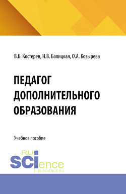 картинка Педагог дополнительного образования. (Аспирантура, Бакалавриат, Магистратура). Учебное пособие. от магазина КНОРУС