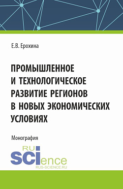 картинка Промышленное и технологическое развитие регионов в новых экономических условиях. (Аспирантура, Бакалавриат, Магистратура). Монография. от магазина КНОРУС