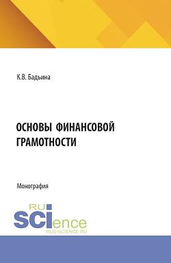 картинка Основы финансовой грамотности. (Бакалавриат, Специалитет). Монография. от магазина КНОРУС