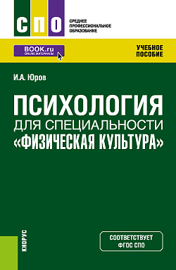 картинка Психология для специальности "Физическая культура". (СПО). Учебное пособие. от магазина КНОРУС