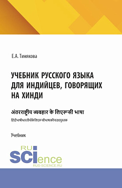 картинка Учебник русского языка для индийцев, говорящих на хинди. (Бакалавриат, Магистратура). Учебник. от магазина КНОРУС