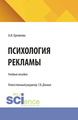 картинка Психология рекламы. (Бакалавриат). Учебное пособие. от магазина КНОРУС
