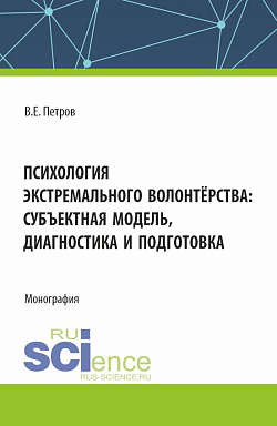 картинка Психология экстремального волонтёрства: субъектная модель,диагностика и подготовка. (Бакалавриат, Магистратура). Монография. от магазина КНОРУС