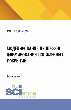 картинка Моделирование процессов формирования полимерных покрытий. (Аспирантура, Бакалавриат, Магистратура). Монография. от магазина КНОРУС