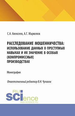 картинка Расследование мошенничества: использование данных о преступных навыках и их значение в особых (компромиссных) производствах. (Бакалавриат, Магистратура). Монография. от магазина КНОРУС