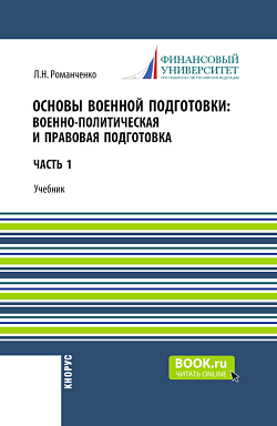 картинка Основы военной подготовки: Военно-политическая и правовая подготовка. (Бакалавриат, Специалитет). Учебник. от магазина КНОРУС