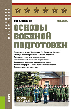 картинка Основы военной подготовки. (Бакалавриат, Специалитет). Учебник. от магазина КНОРУС