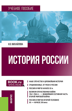 картинка История России. (Бакалавриат, Специалитет). Учебное пособие. от магазина КНОРУС