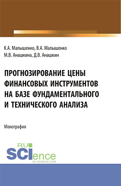 картинка Прогнозирование цены финансовых инструментов на базе фундаментального и технического анализа. (Бакалавриат, Магистратура). Монография. от магазина КНОРУС