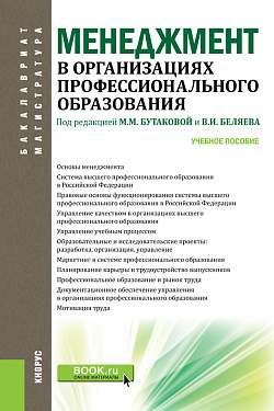 картинка Менеджмент в организациях профессионального образования. (Бакалавриат, Магистратура). Учебное пособие. от магазина КНОРУС