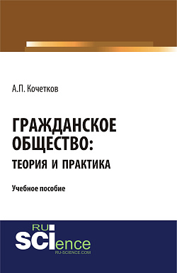 картинка Гражданское общество: теория и практика. (Бакалавриат, Магистратура). Учебное пособие. от магазина КНОРУС