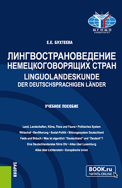 картинка Лингвострановедение немецкоговорящих стран=Linguolandeskunde der deutschsprachigen Länder. (Бакалавриат, Магистратура). Учебное пособие. от магазина КНОРУС