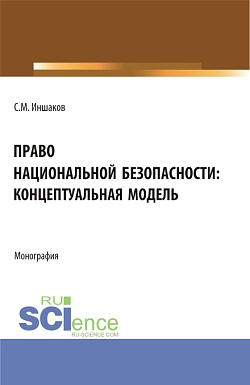 картинка Право национальной безопасности: концептуальная модель. (Аспирантура, Магистратура, Специалитет). Монография. от магазина КНОРУС
