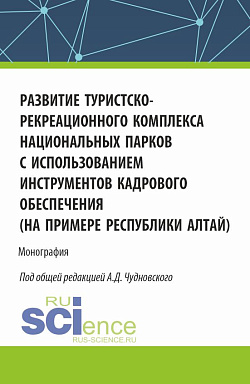 картинка Развитие туристско-рекреационного комплекса национальных парков с использованием инструментов кадрового обеспечения (на примере Республики Алтай). (Бакалавриат, Магистратура). Монография. от магазина КНОРУС