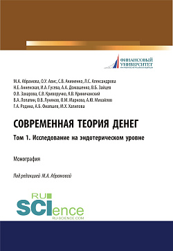 картинка Современная теория денег. Том 1. Исследование на эндотерическом уровне. (Аспирантура, Бакалавриат, Специалитет). Монография. от магазина КНОРУС