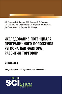 картинка Исследование потенциала приграничного положения региона как фактора развития торговли. (Аспирантура, Бакалавриат, Магистратура). Монография. от магазина КНОРУС